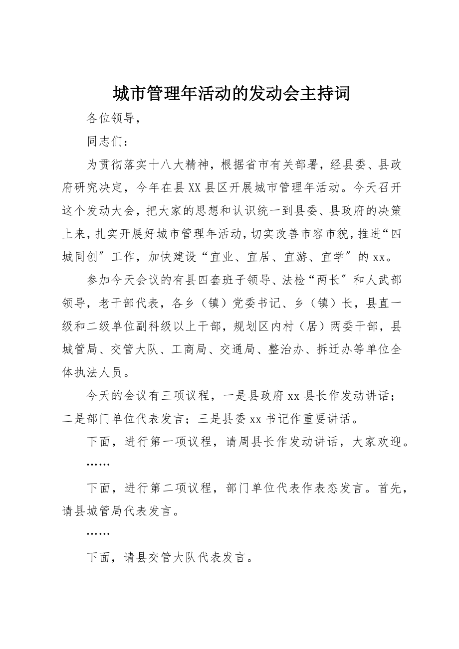 2023年城市管理年活动的动员会主持词.docx_第1页