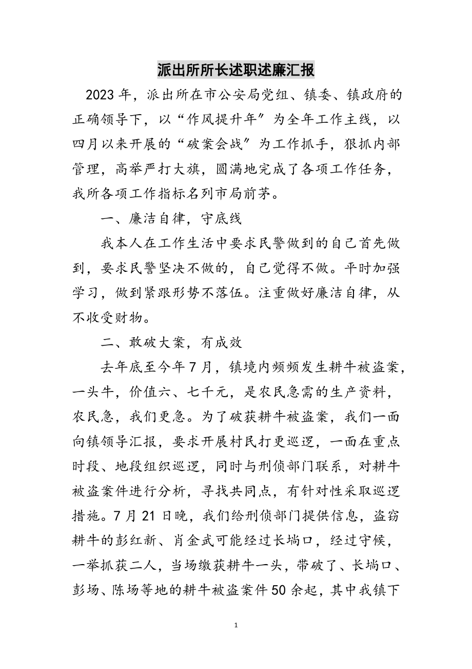 2023年派出所所长述职述廉汇报范文.doc_第1页