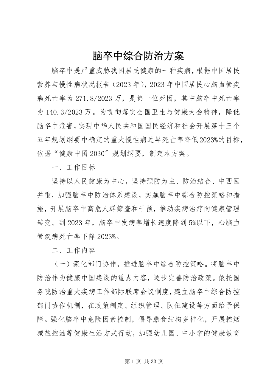 2023年脑卒中综合防治方案.docx_第1页