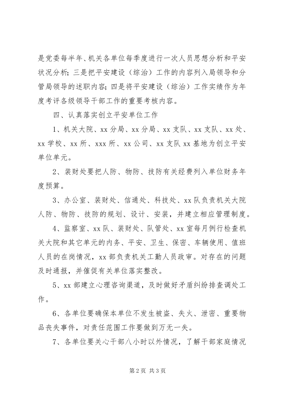 2023年X局机关平安先进单位创建方案新编.docx_第2页