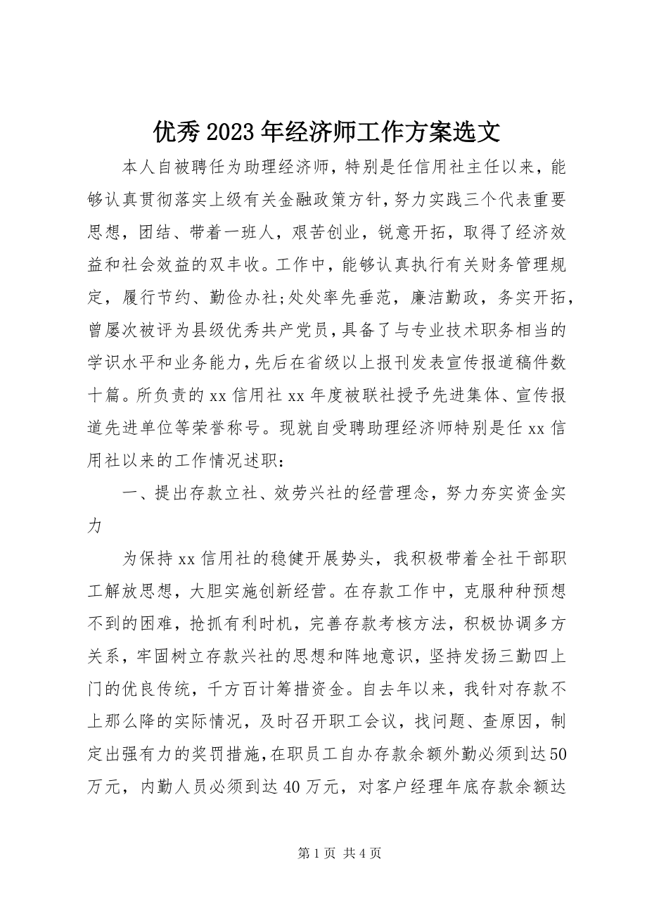 2023年优秀经济师工作计划选文.docx_第1页