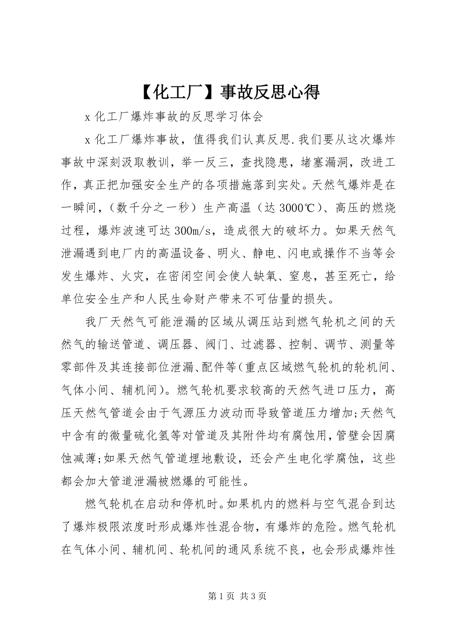 2023年化工厂事故反思心得.docx_第1页