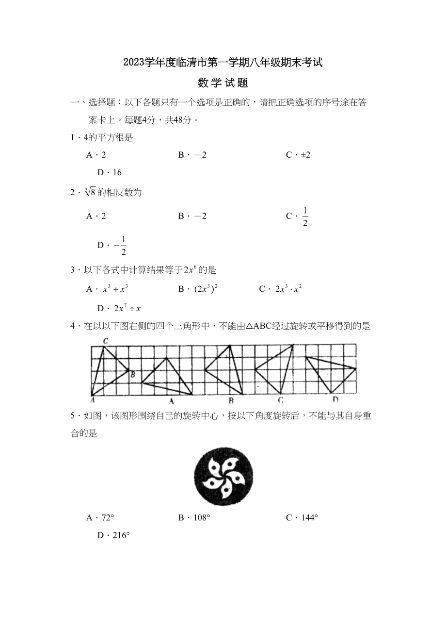 2023年度临清市第一学期八年级期末考试初中数学.docx_第1页