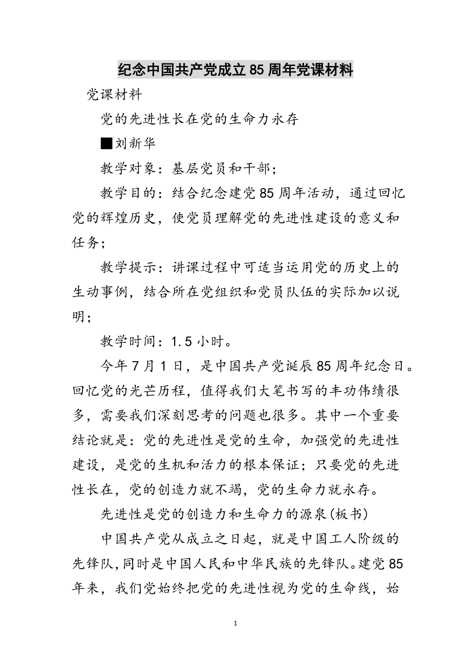 2023年纪念中国共产党成立85周年党课材料范文.doc_第1页