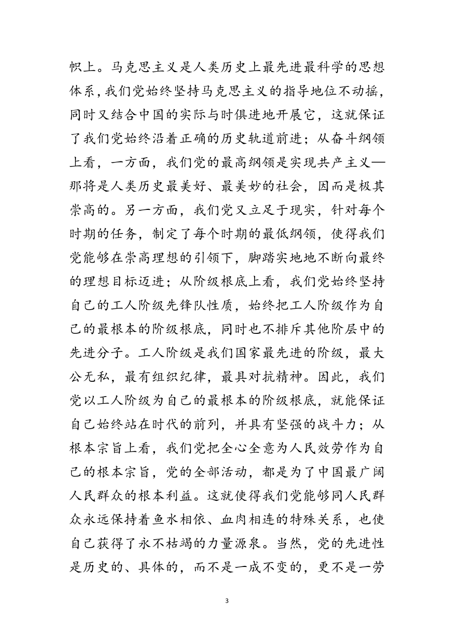 2023年纪念中国共产党成立85周年党课材料范文.doc_第3页