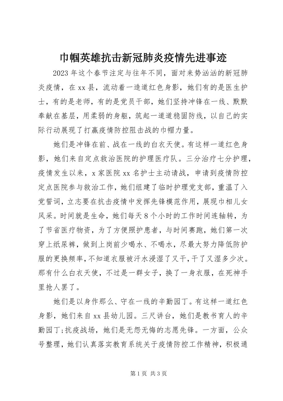 2023年巾帼英雄抗击新冠肺炎疫情先进事迹.docx_第1页