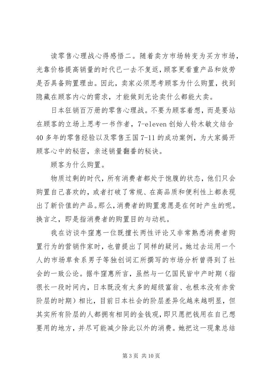 2023年读《零售心理战》心得感悟3篇.docx_第3页