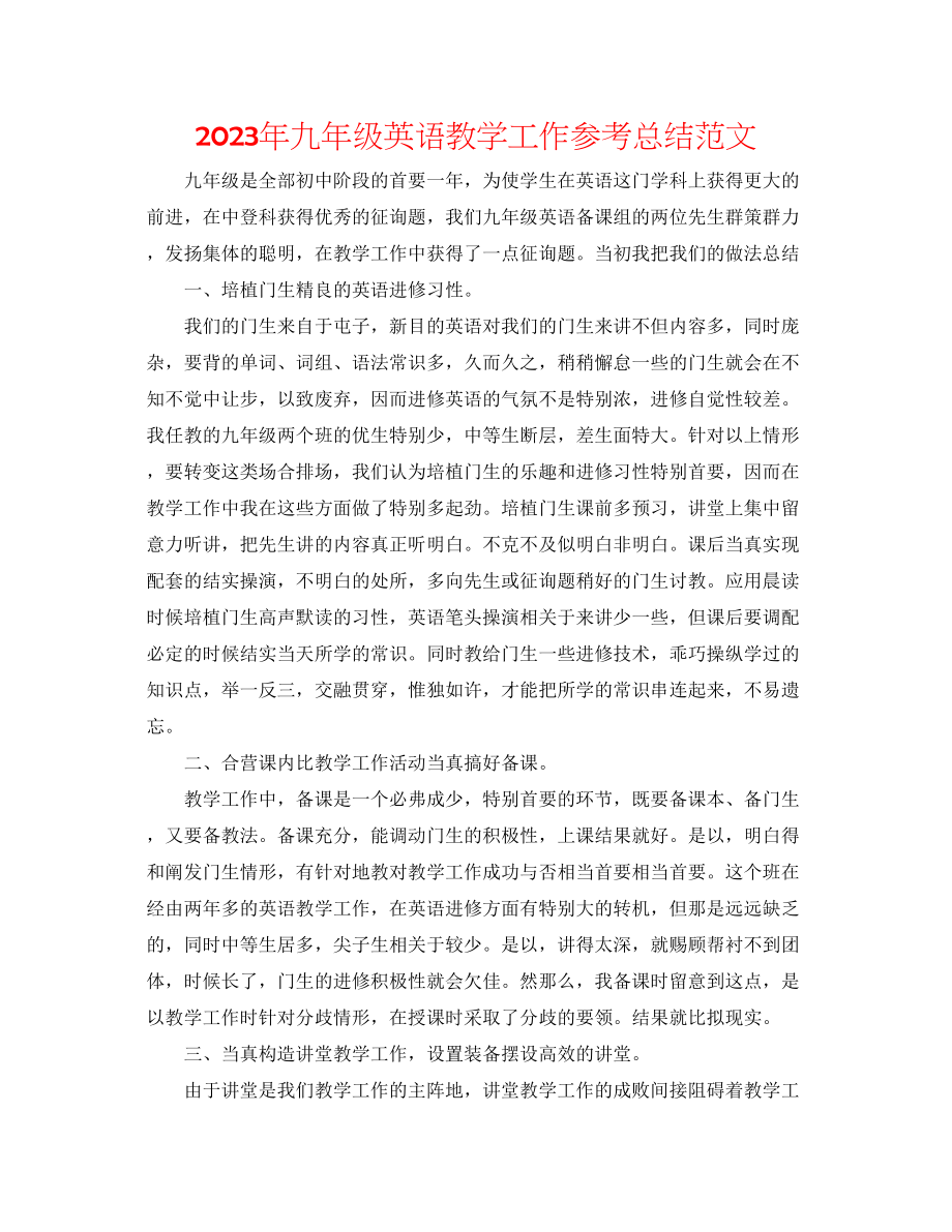 2023年九级英语教学工作总结范文.docx_第1页