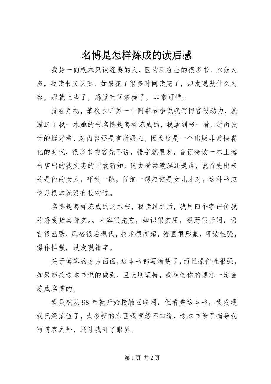 2023年《名博是怎样炼成的》读后感新编.docx_第1页