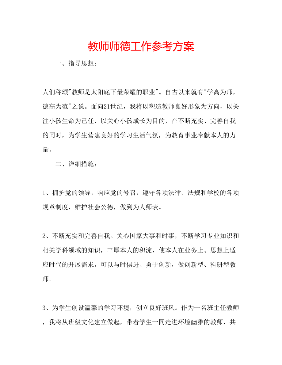 2023年教师师德工作计划.docx_第1页