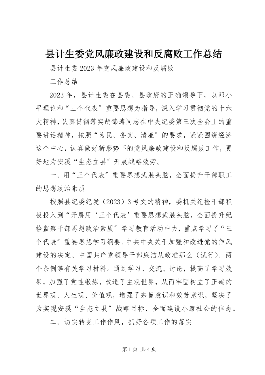 2023年县计生委党风廉政建设和反腐败工作总结.docx_第1页