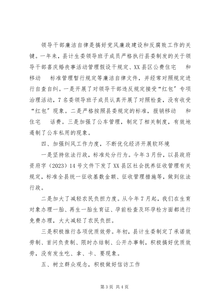 2023年县计生委党风廉政建设和反腐败工作总结.docx_第3页