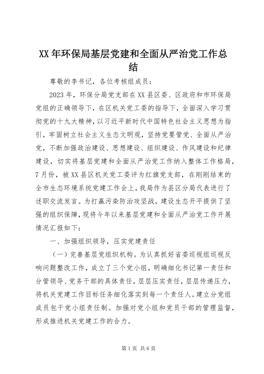 2023年环保局基层党建和全面从严治党工作总结.docx_第1页