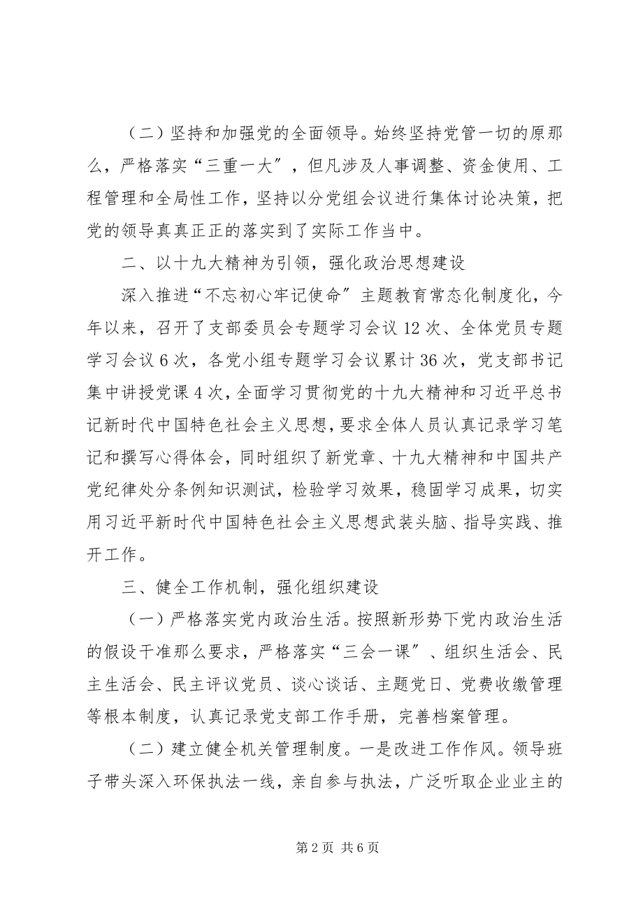 2023年环保局基层党建和全面从严治党工作总结.docx_第2页