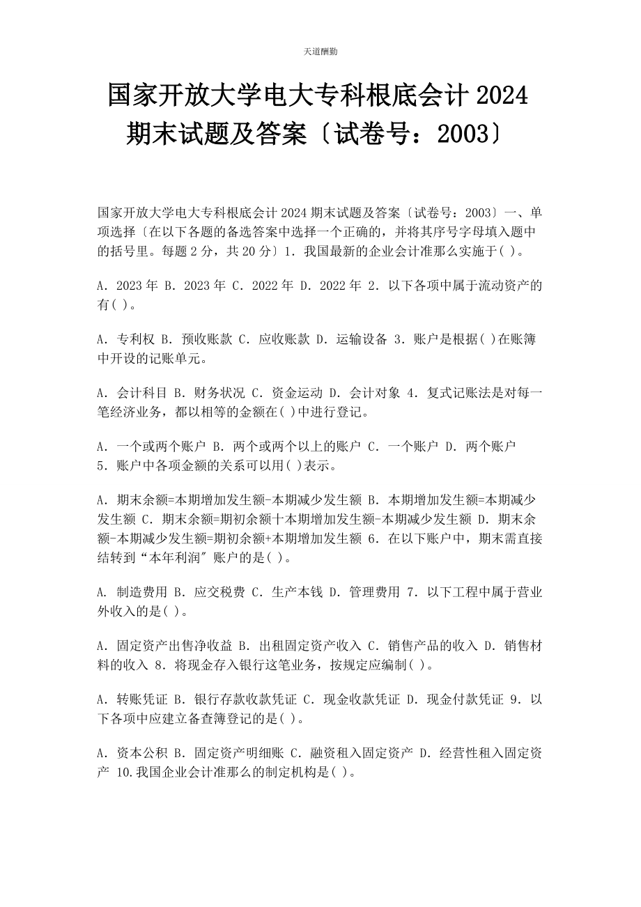 2023年国家开放大学电大专科《基础会计》24期末试题及答案范文.docx_第1页