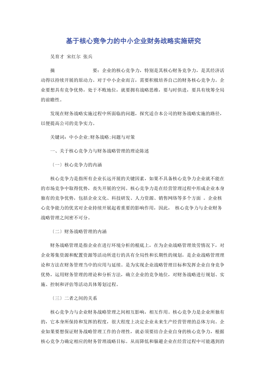 2023年基于核心竞争力的中小企业财务战略实施研究.docx_第1页