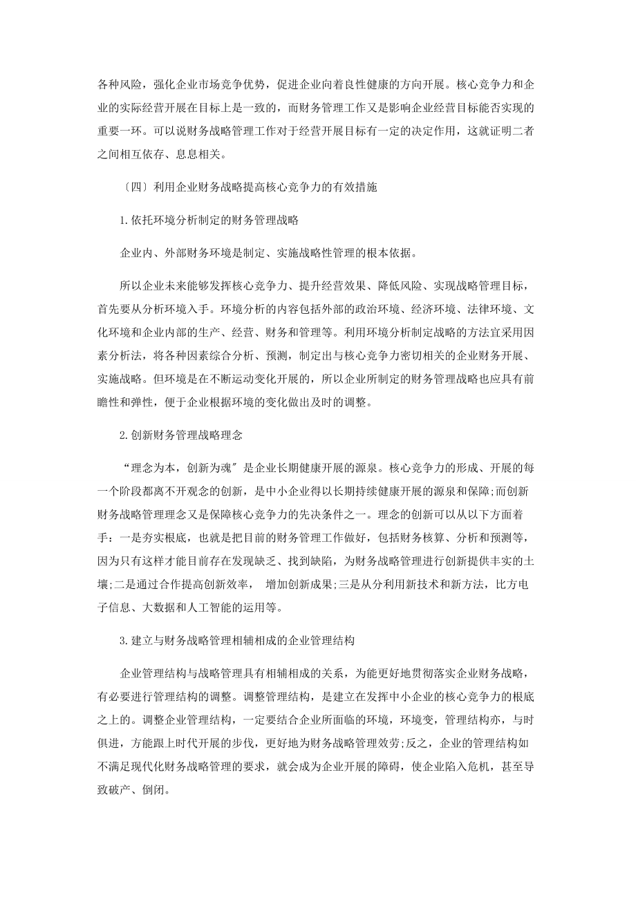 2023年基于核心竞争力的中小企业财务战略实施研究.docx_第2页