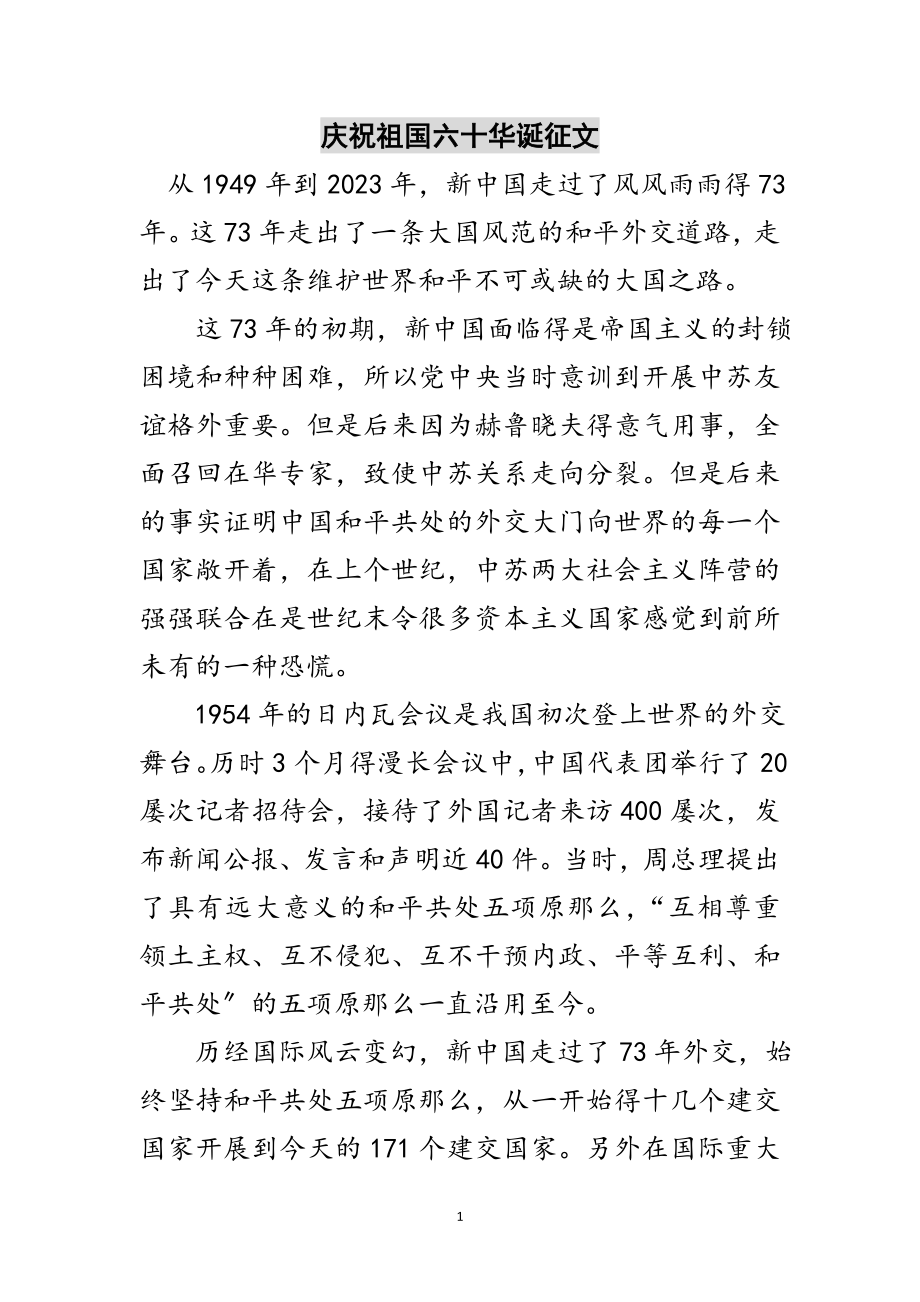 2023年庆祝祖国六十华诞征文范文.doc_第1页