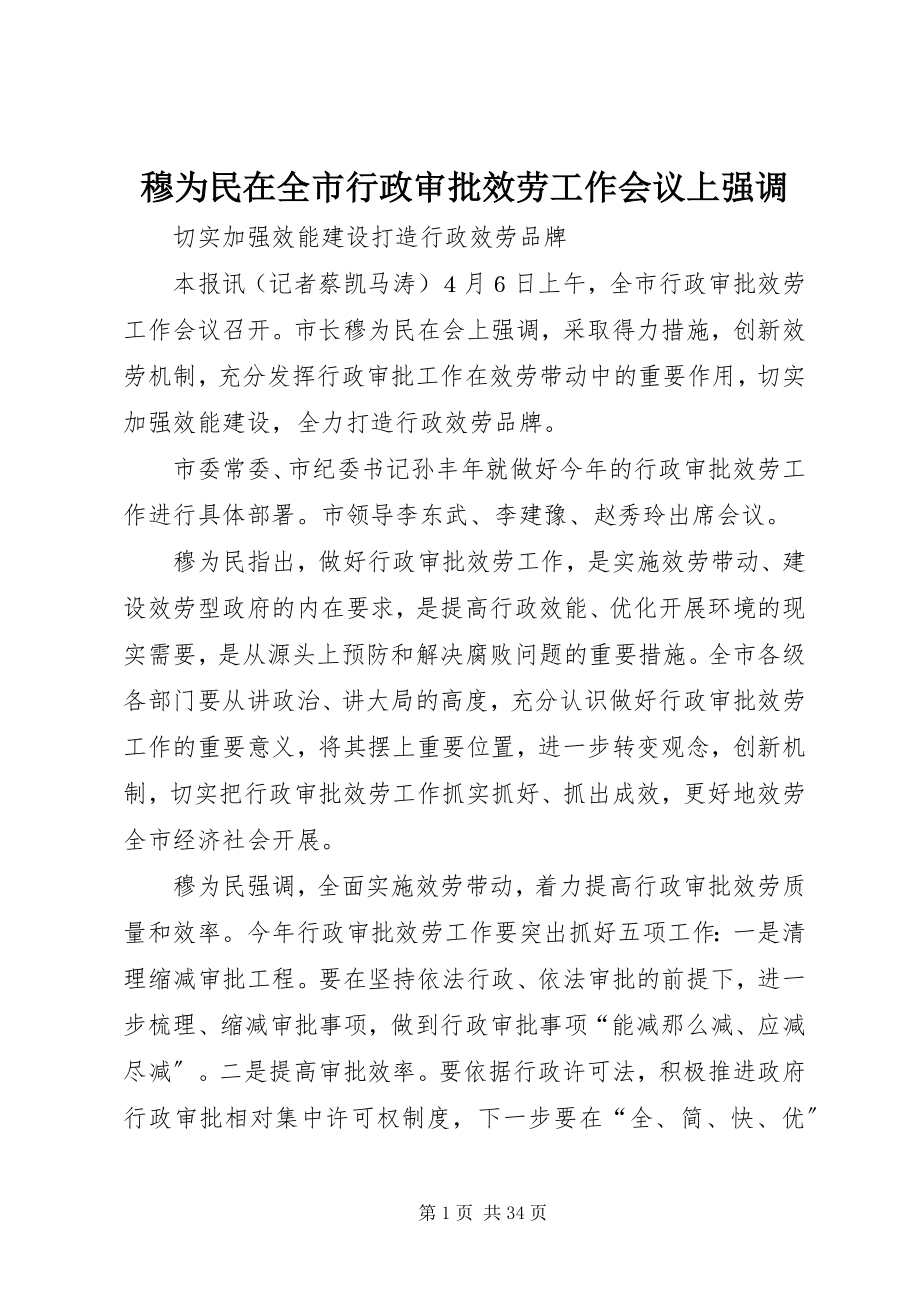 2023年穆为民在全市行政审批服务工作会议上强调.docx_第1页