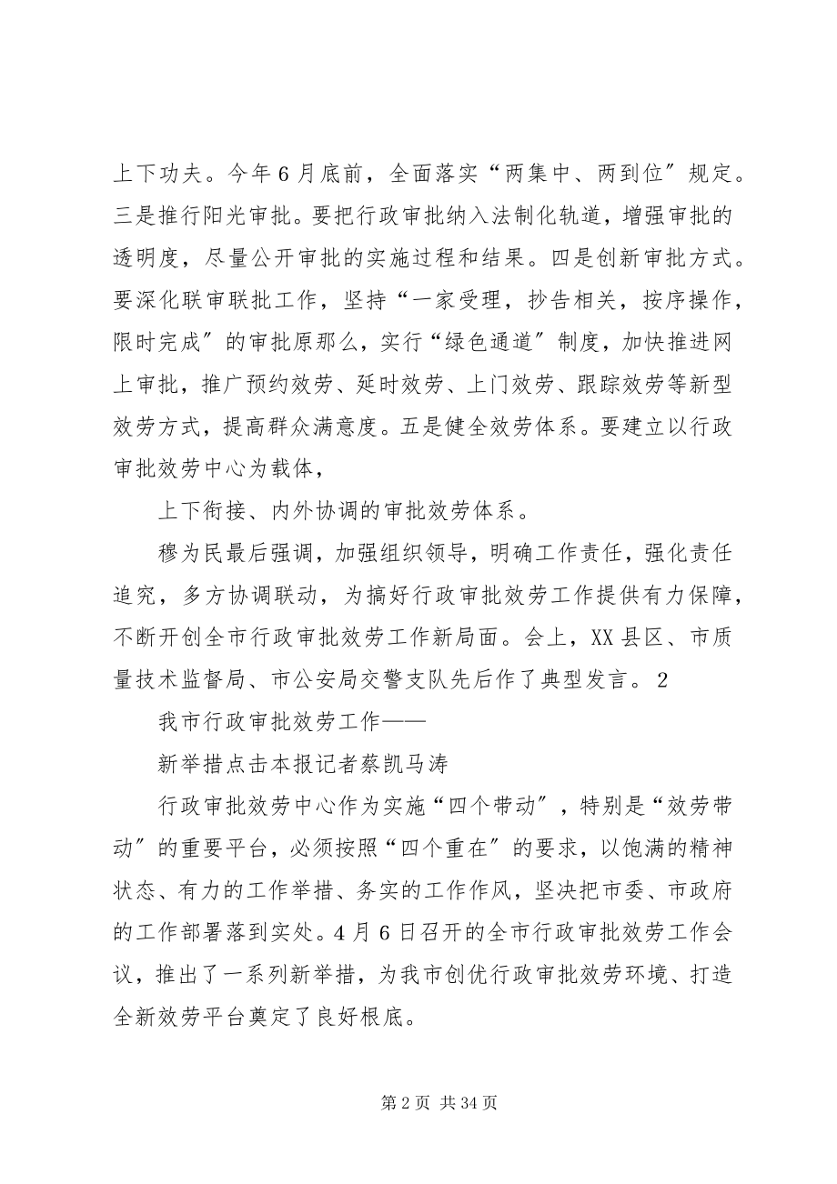 2023年穆为民在全市行政审批服务工作会议上强调.docx_第2页