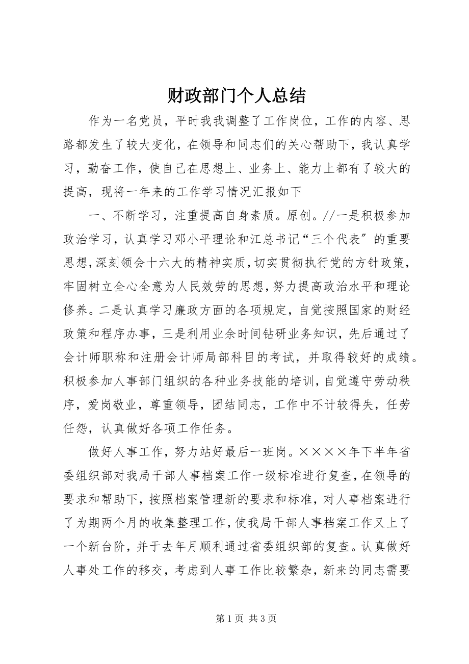 2023年财政部门个人总结.docx_第1页