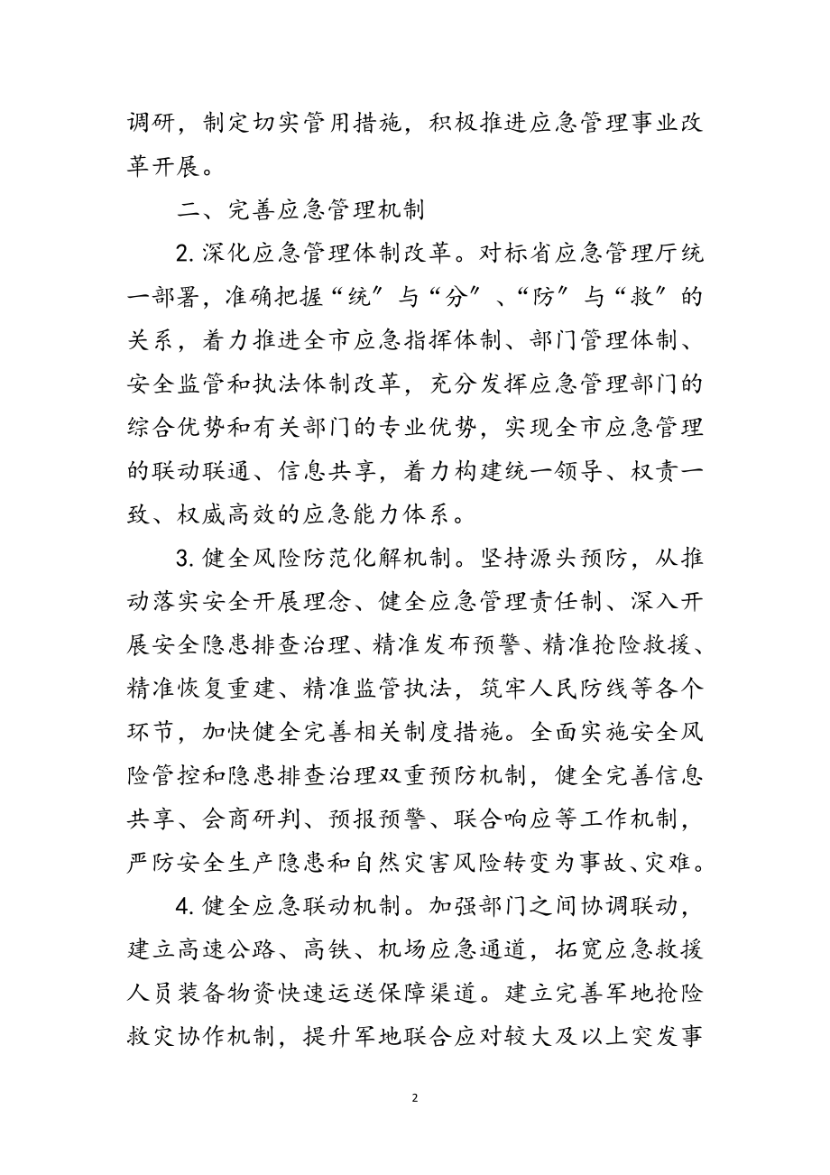 2023年年安监局应急管理工作要点范文.doc_第2页