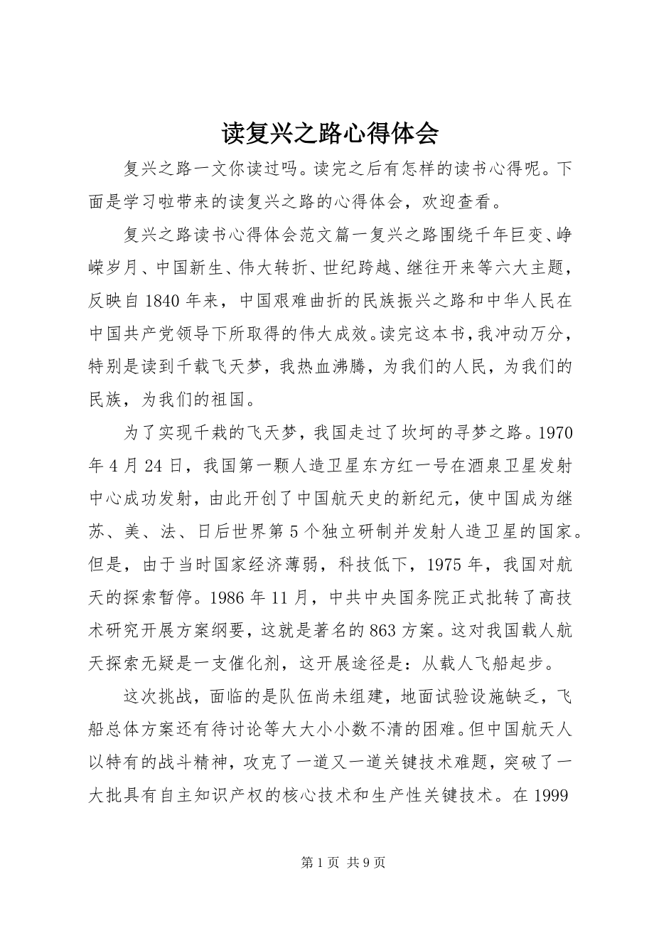 2023年读复兴之路心得体会.docx_第1页