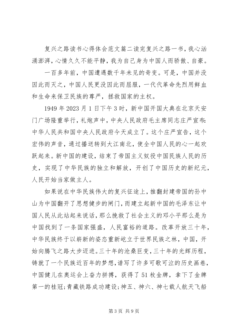 2023年读复兴之路心得体会.docx_第3页