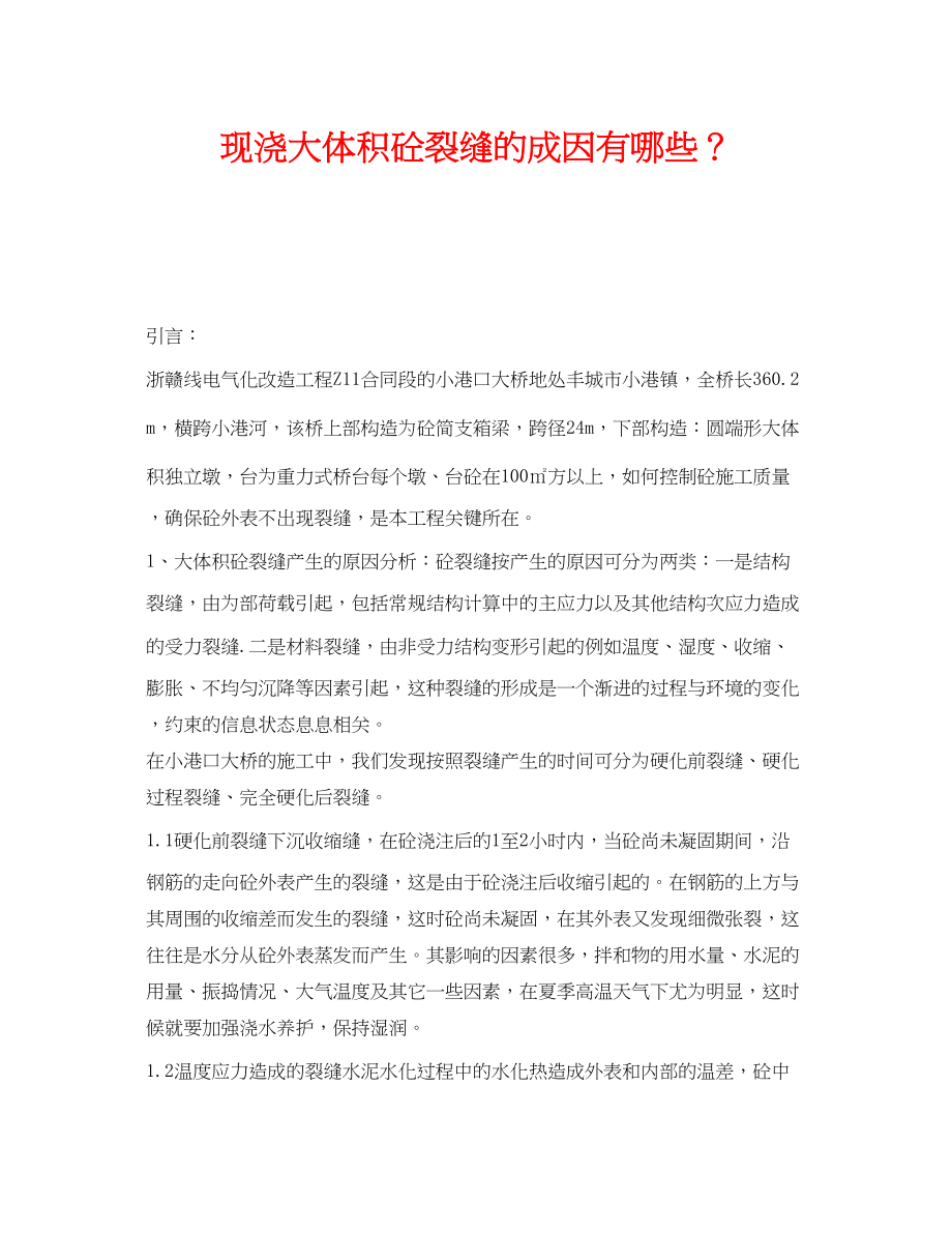 2023年《安全技术》之现浇大体积砼裂缝的成因有哪些？.docx_第1页