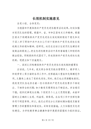 2023年长效机制实施意见.docx