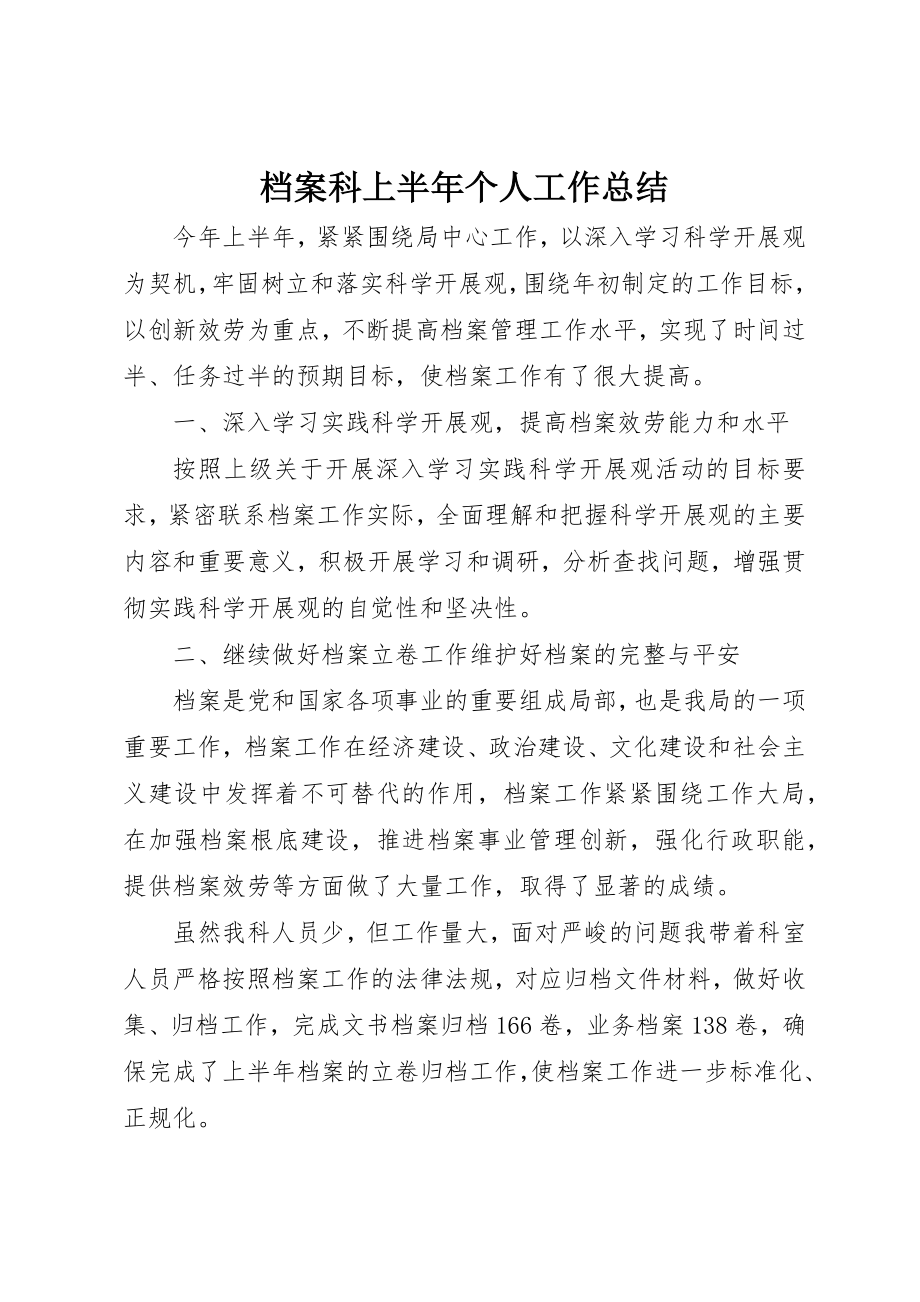 2023年档案科上半年个人工作总结新编.docx_第1页