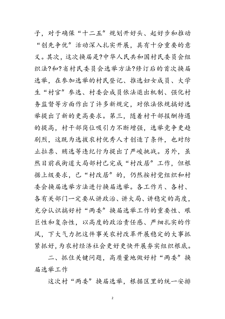 2023年领导在两委选举会发言范文.doc_第2页