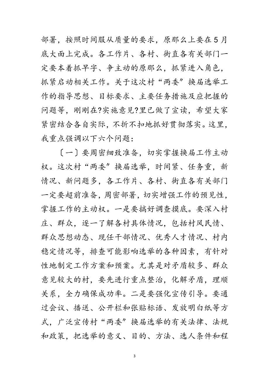 2023年领导在两委选举会发言范文.doc_第3页