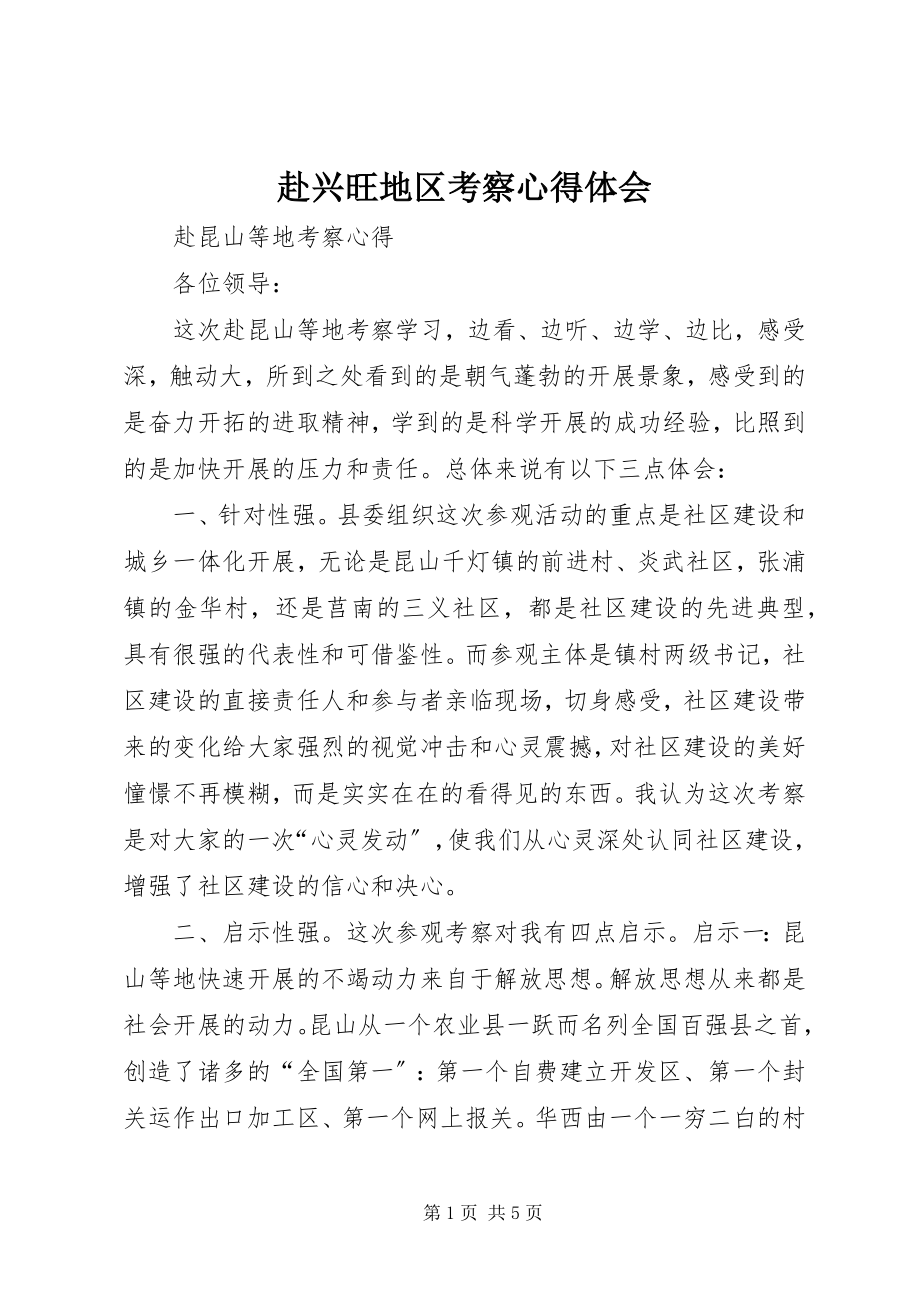 2023年赴发达地区考察心得体会.docx_第1页