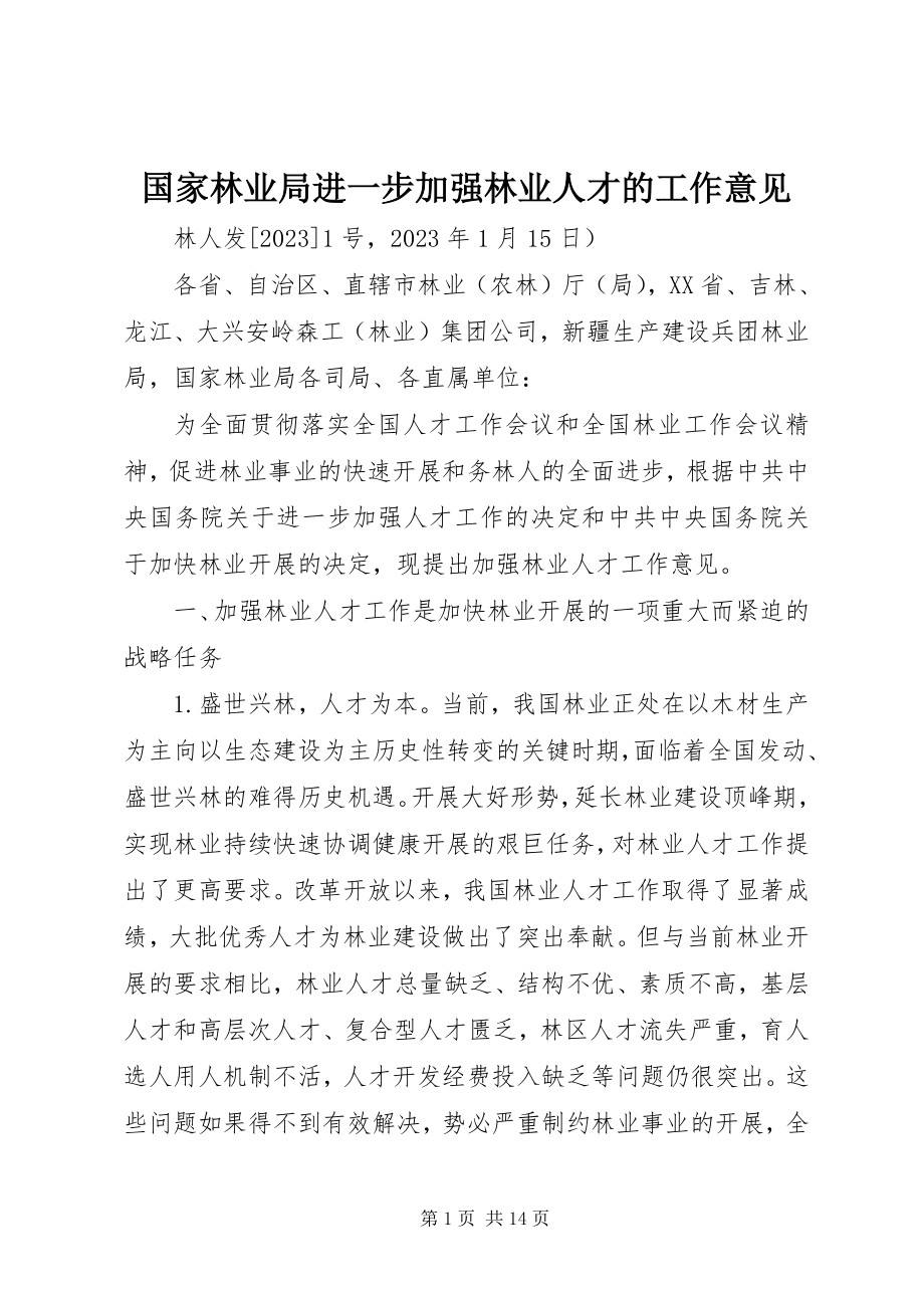 2023年国家林业局进一步加强林业人才的工作意见.docx_第1页