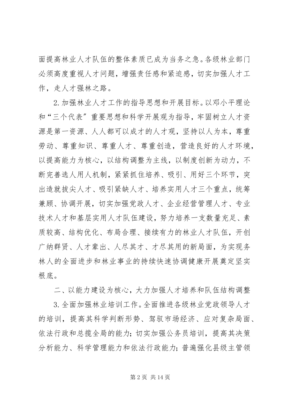 2023年国家林业局进一步加强林业人才的工作意见.docx_第2页