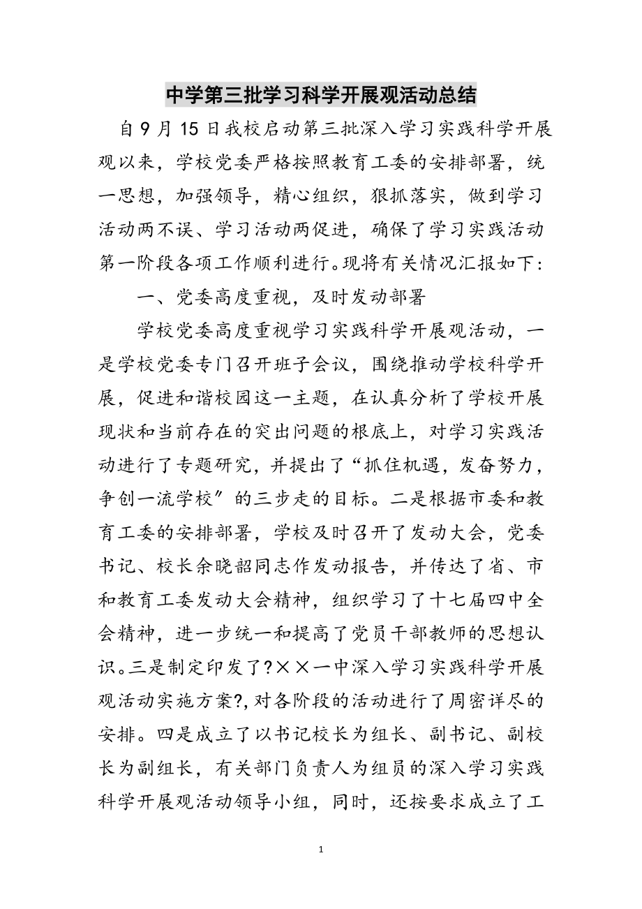 2023年中学第三批学习科学发展观活动总结范文.doc_第1页