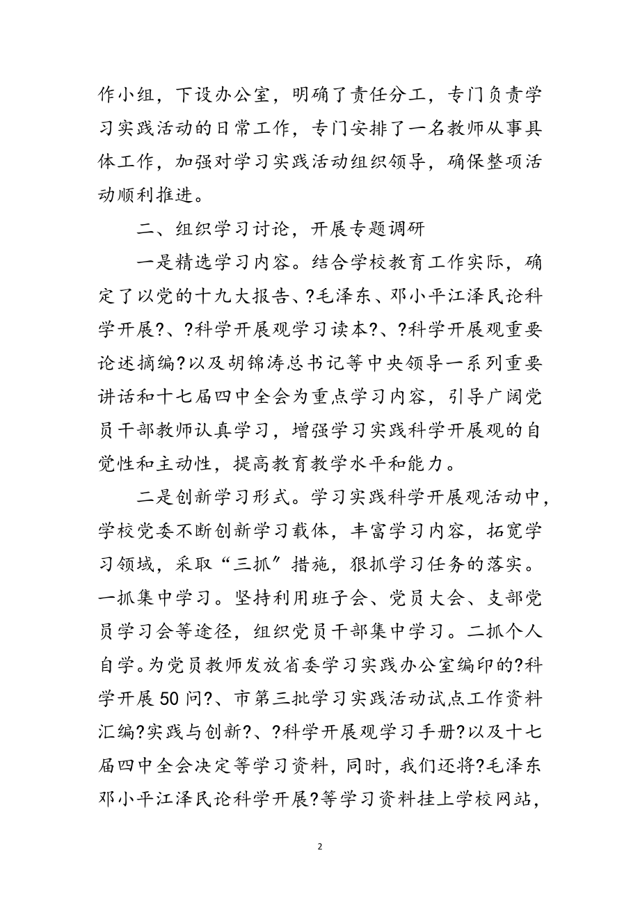 2023年中学第三批学习科学发展观活动总结范文.doc_第2页