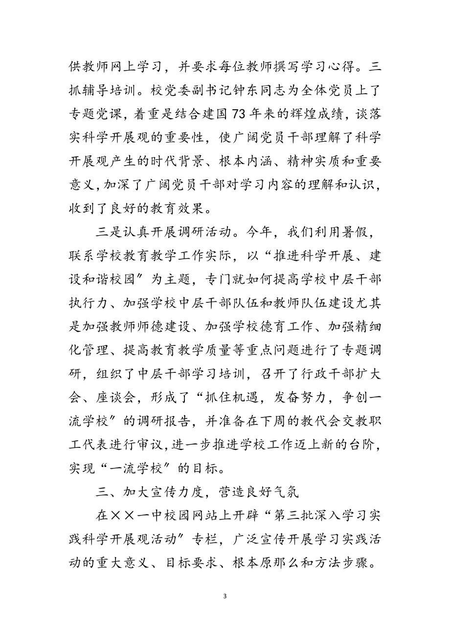 2023年中学第三批学习科学发展观活动总结范文.doc_第3页