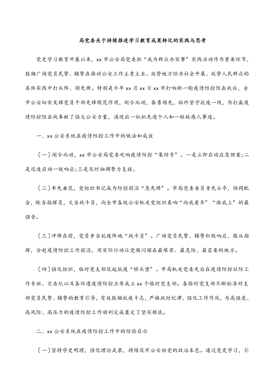 2023年局党委关于持续推进学习教育成果转化的实践与思考.docx_第1页