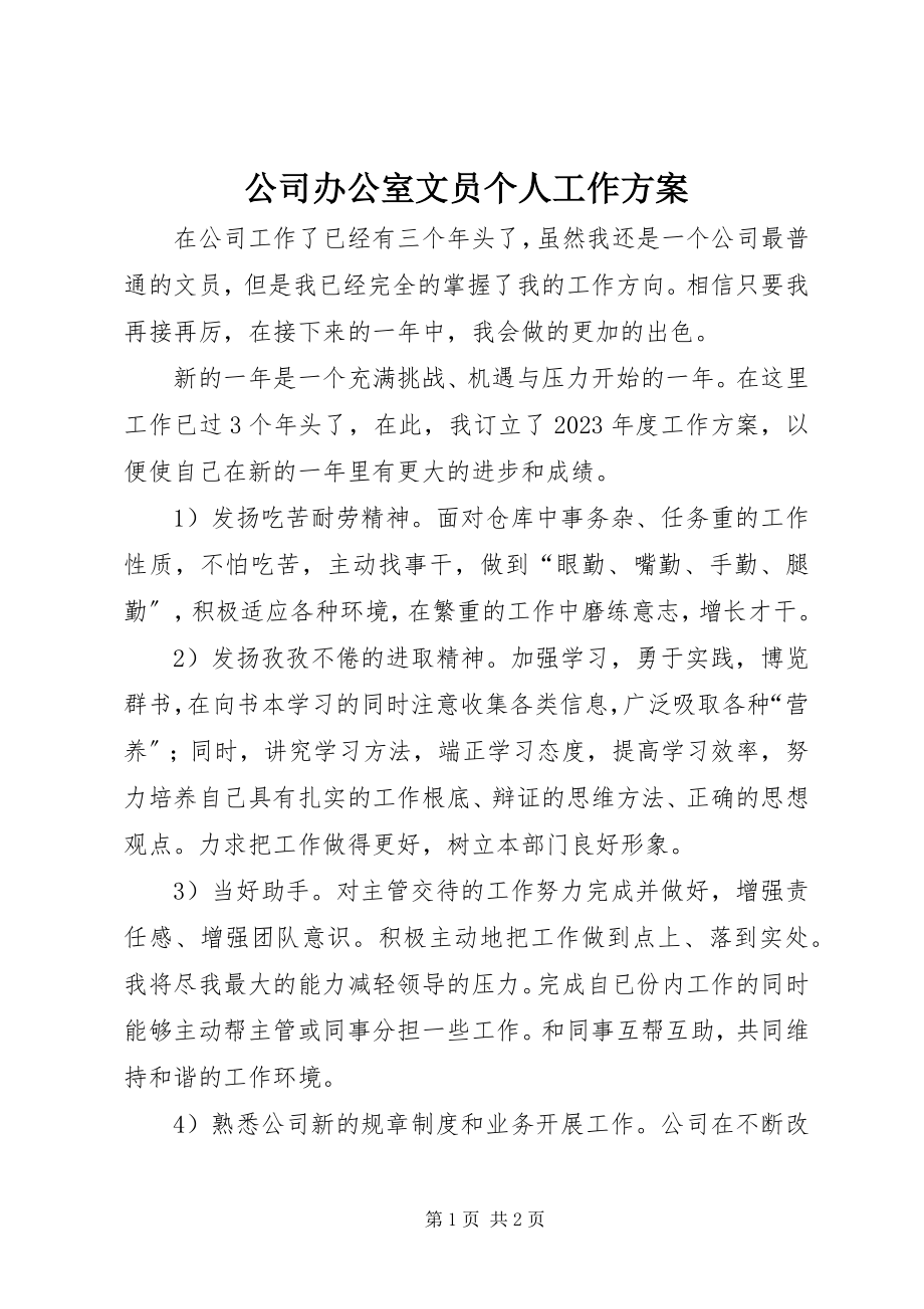 2023年公司办公室文员个人工作计划.docx_第1页