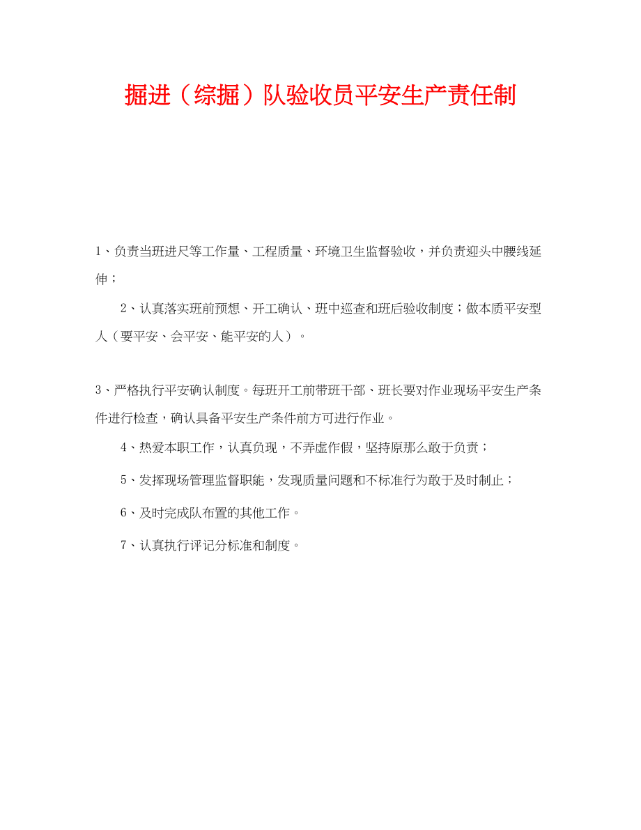 2023年《安全管理制度》之掘进综掘队验收员安全生产责任制.docx_第1页