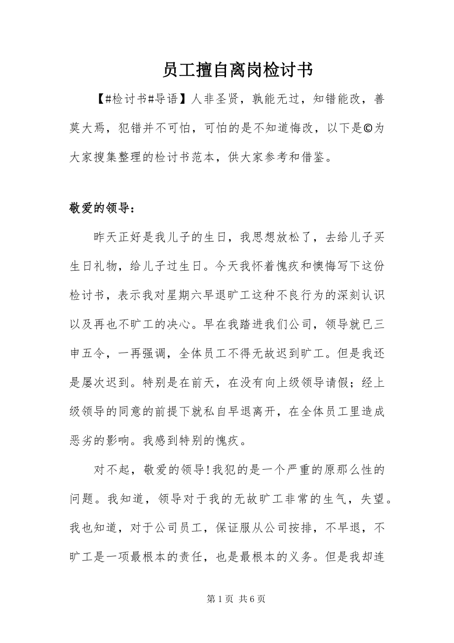 2023年员工擅自离岗检讨书.docx_第1页