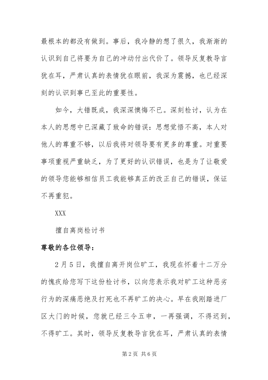 2023年员工擅自离岗检讨书.docx_第2页