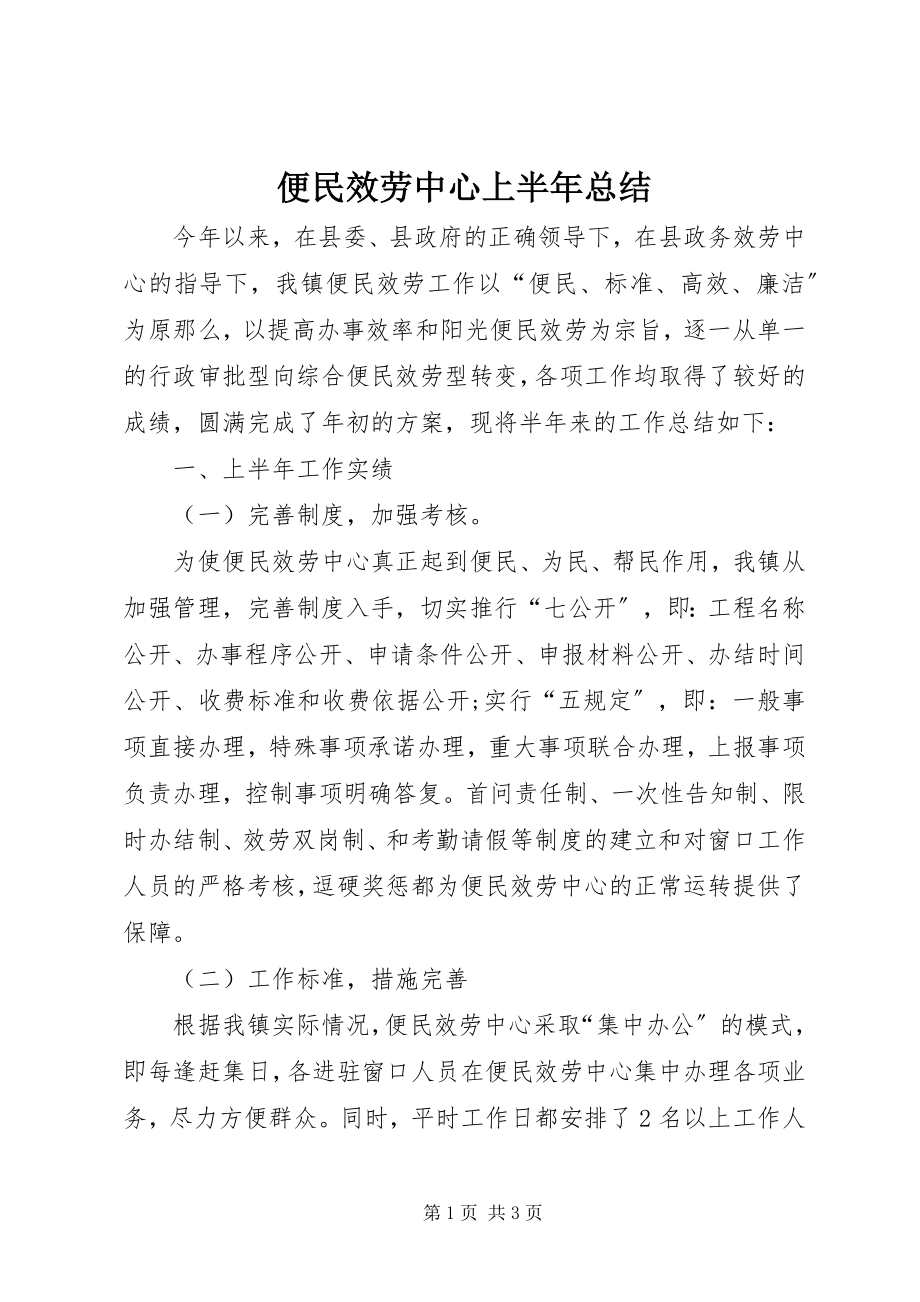 2023年便民服务中心上半年总结新编.docx_第1页