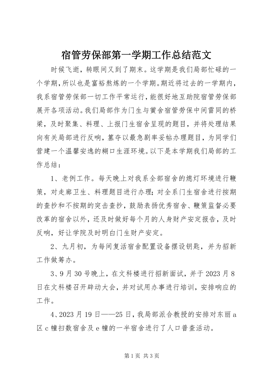 2023年宿管劳保部第一学期工作总结.docx_第1页