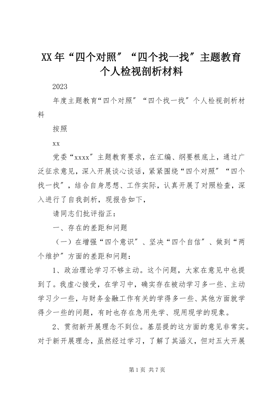 2023年“四个对照”“四个找一找”主题教育个人检视剖析材料.docx_第1页