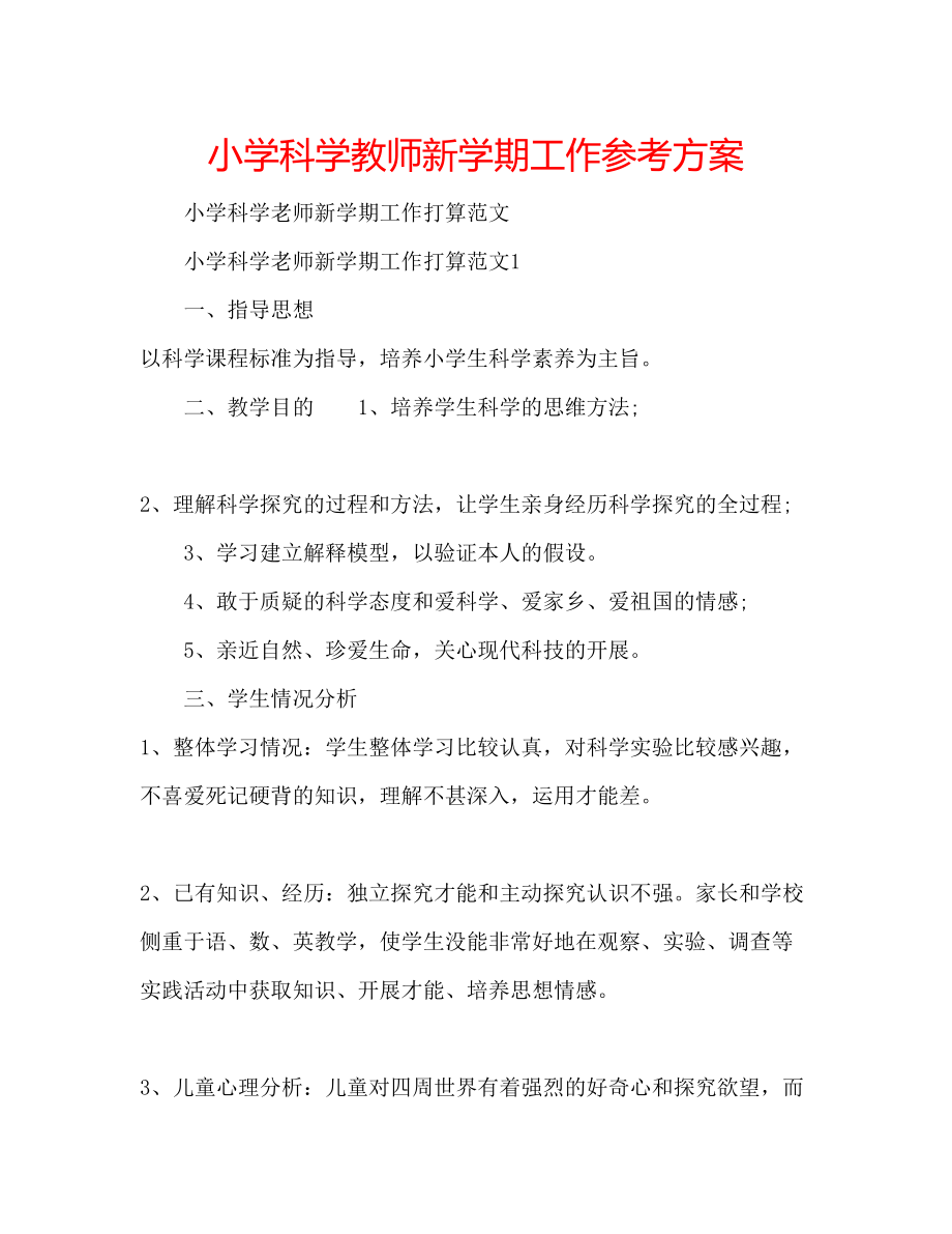 2023年小学科学教师新学期工作计划.docx_第1页