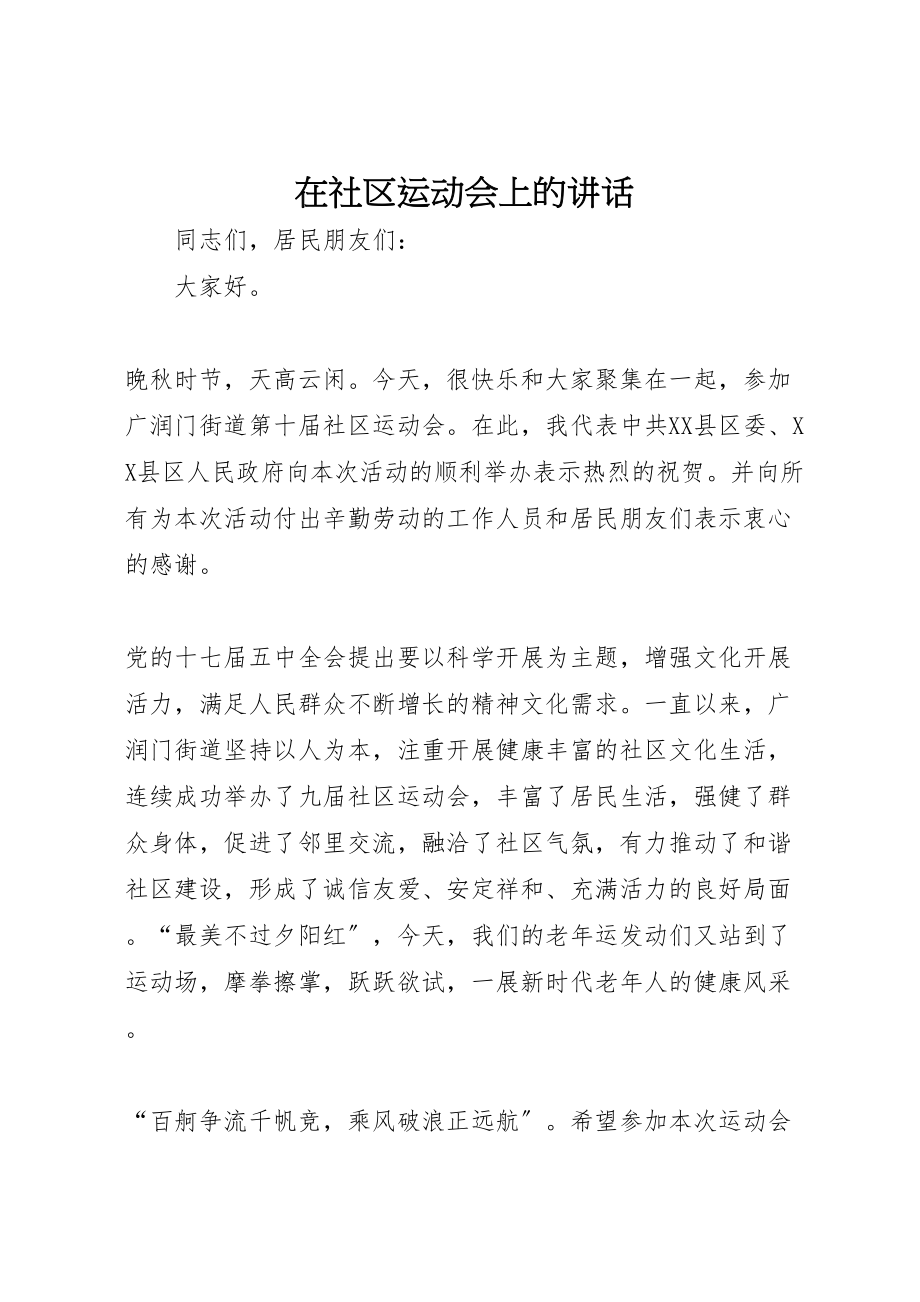 2023年在社区运动会上的致辞.doc_第1页