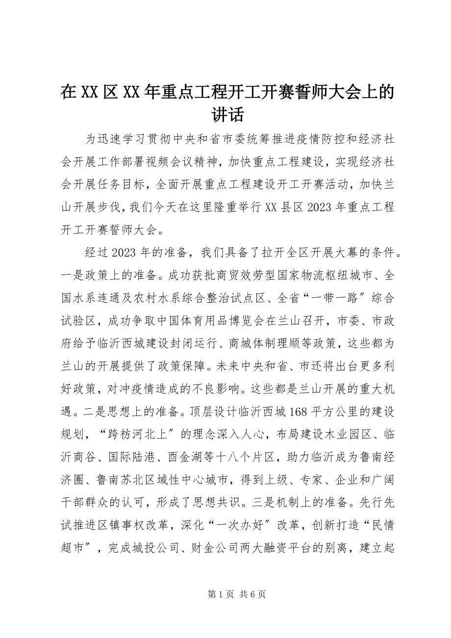 2023年在XX区重点项目开工开赛誓师大会上的致辞.docx_第1页